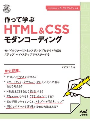 cover image of 作って学ぶ　HTML＆CSSモダンコーディング